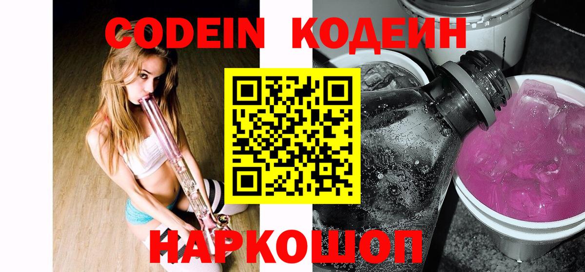 Codein Purple Drank  Вход с VPN  Фрязино  Кодеин Purple Drank 