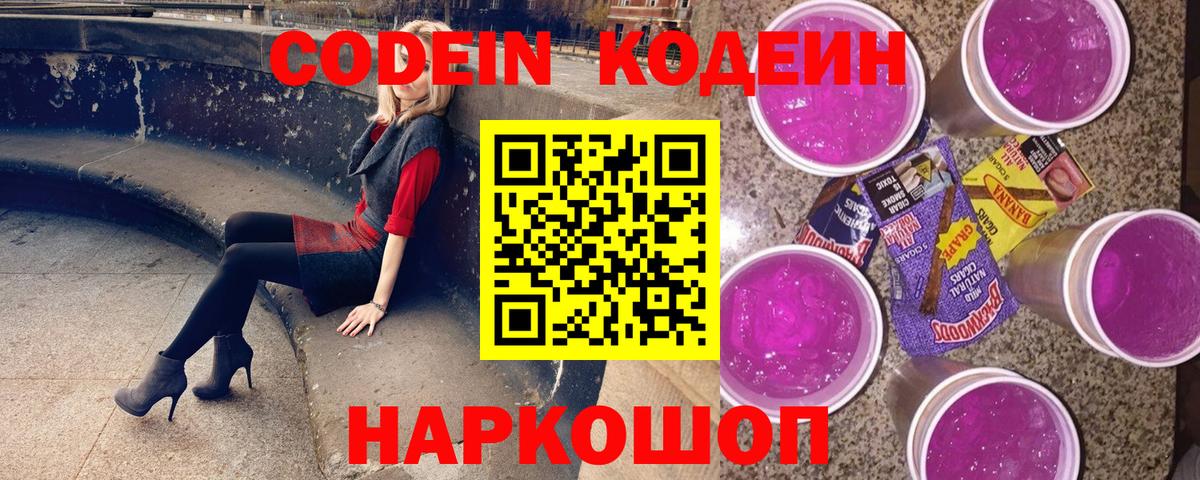 Кодеиновый сироп Lean Purple Drank Фрязино